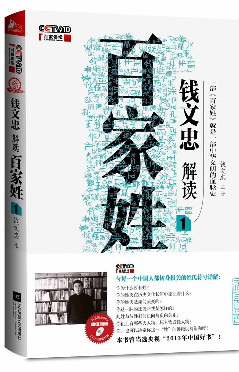 钱文忠解读:百家姓