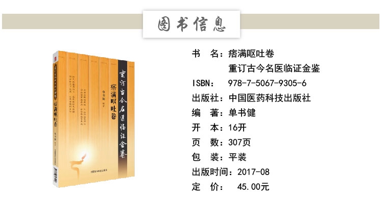 痞满呕吐卷 重订古今名医临证金鉴 单书健 摘要书评试读 京东图书
