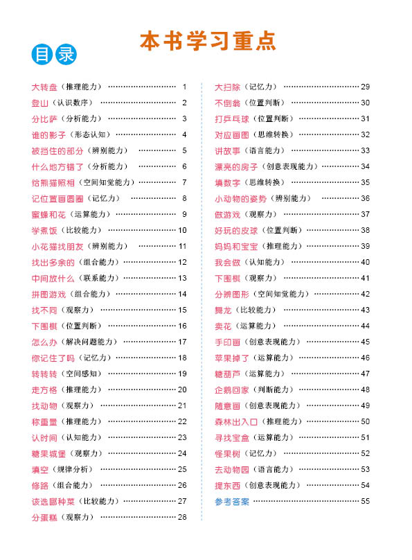 邦臣小红花·头脑潜能开发：智力5-6岁（套装共2册）