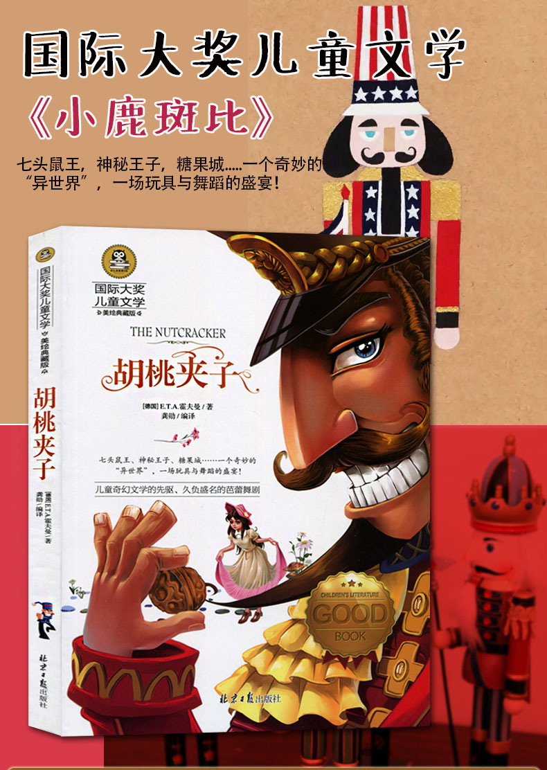 j《满68包邮》国际大奖儿童文学:胡桃夹子(彩图版)9787547725115北京