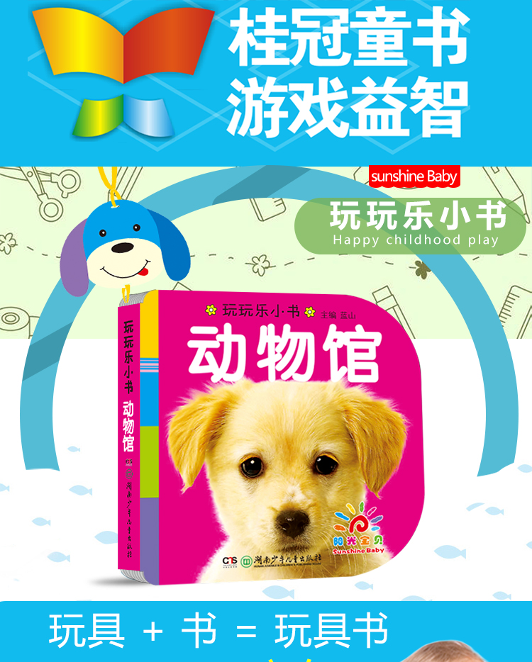 阳光宝贝03岁益智早教玩玩乐玩具书动物馆