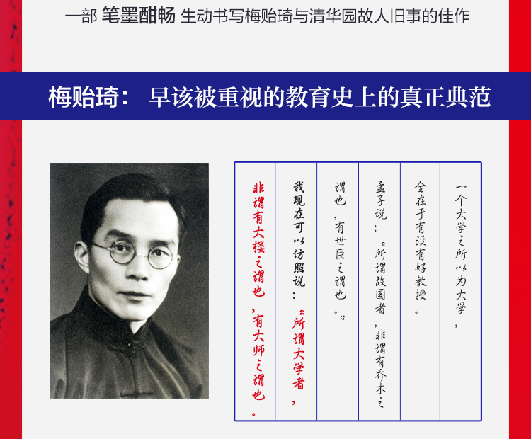 大学与大师:清华校长梅贻琦传