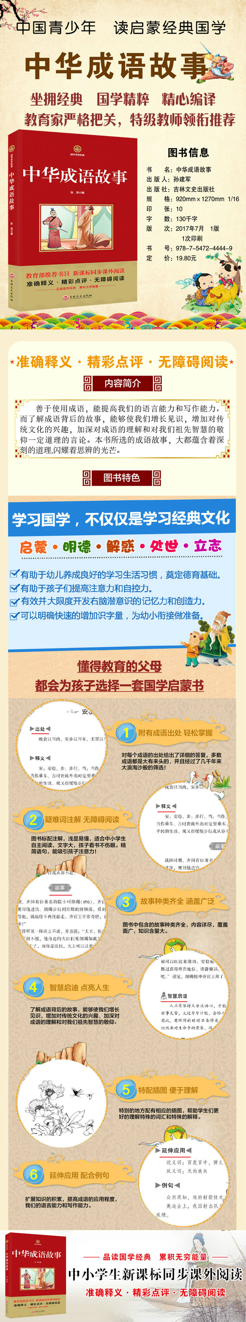 中华成语故事 国学经典系列注释译文无障碍阅读 摘要书评试读 京东图书