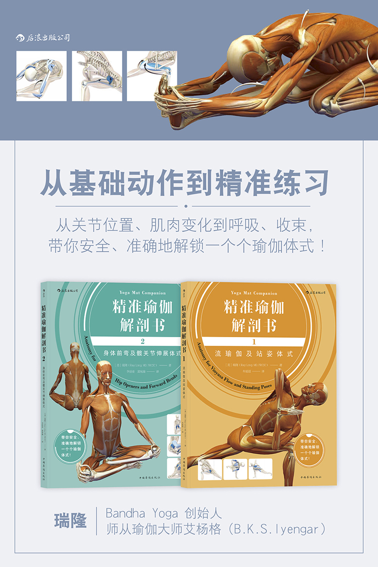精准瑜伽解剖书12流瑜伽及站姿体式身体前弯及髋关节伸展体式共2册