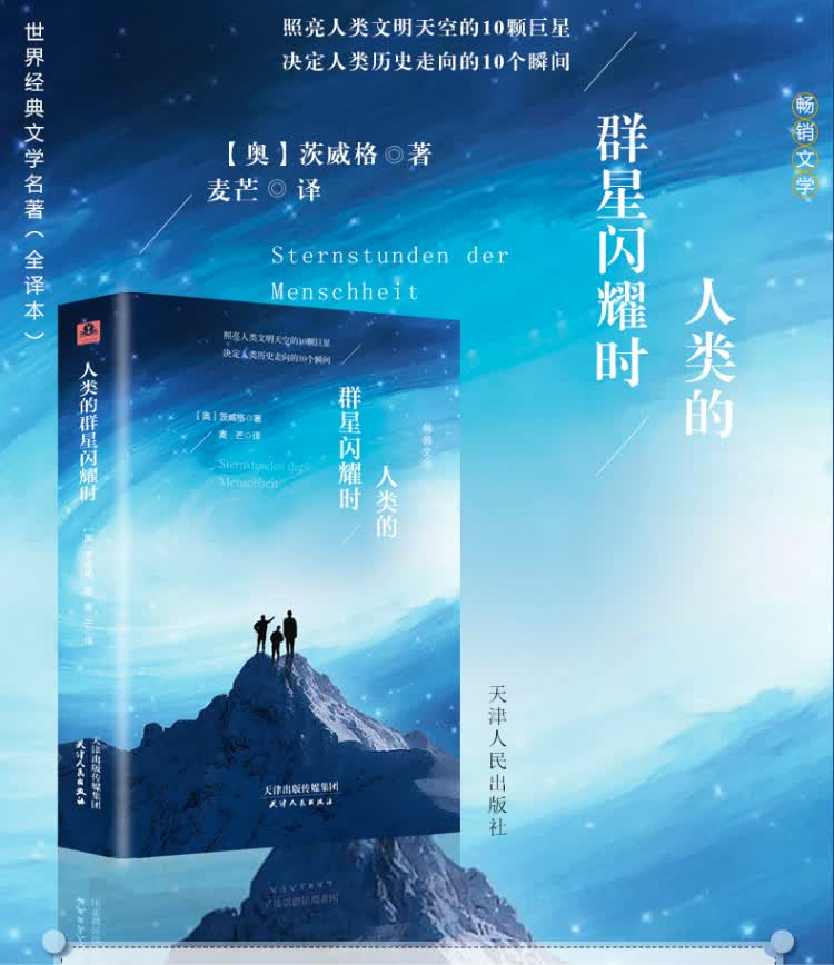 人类的群星闪耀时全译本精装插图本