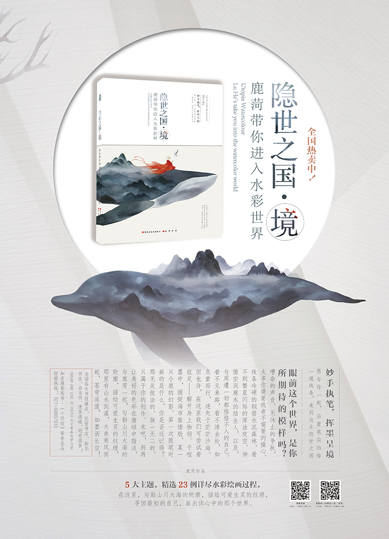 隐世之国·境:鹿菏带你进入水彩世界(附相框)