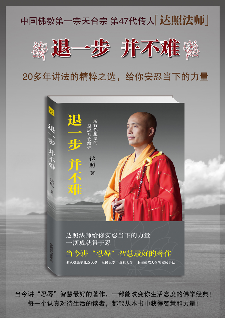 《退一步,并不难》(达照)【摘要 书评 试读】- 京东图书