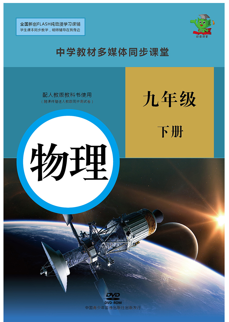 中学九年级人教版同步教材 物理下册 (测试卷 1dvd)