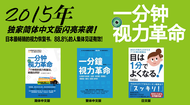 一分钟视力革命：7个神奇的视力恢复法，眼睛自然好