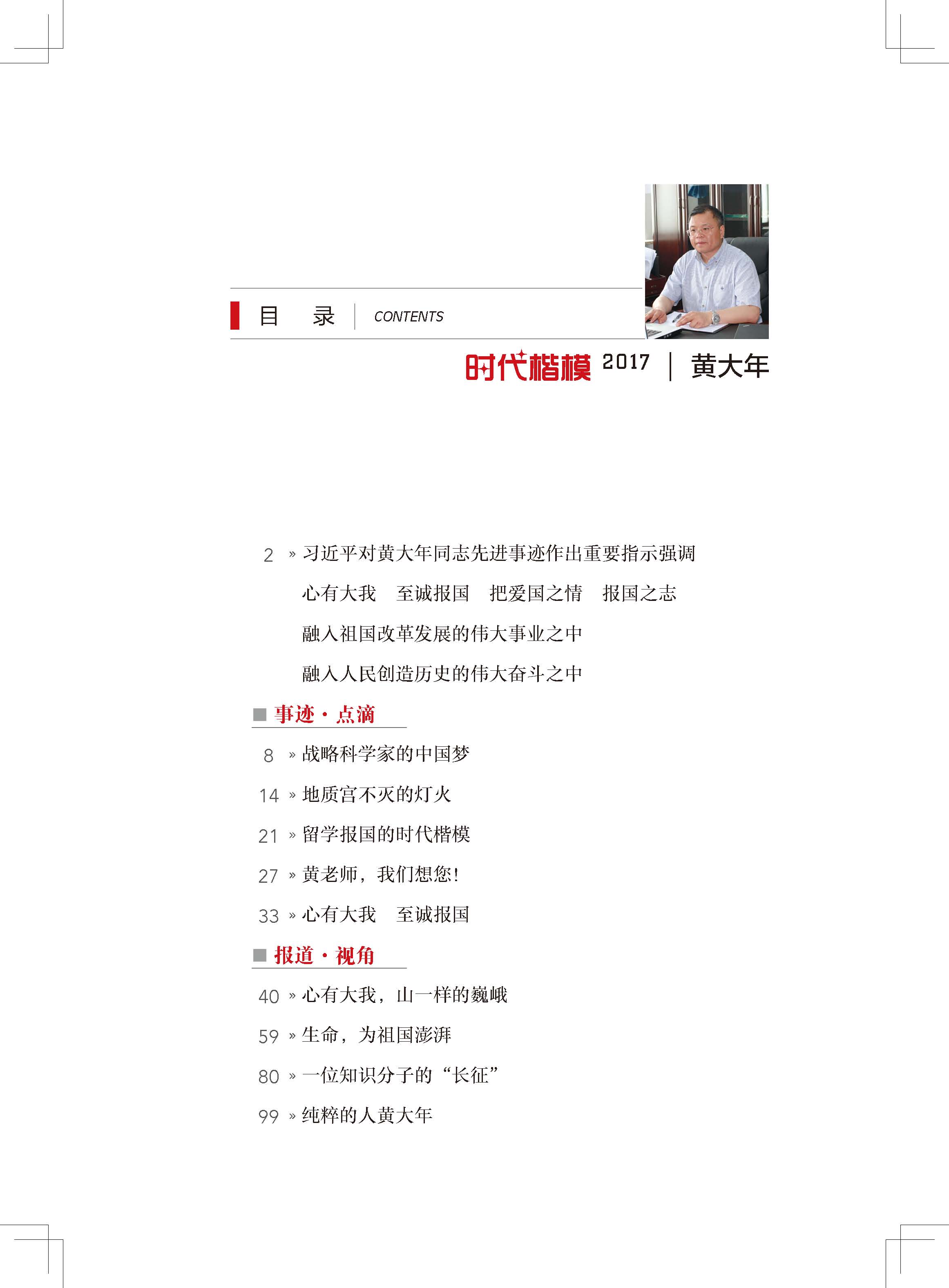 时代楷模·2017——黄大年