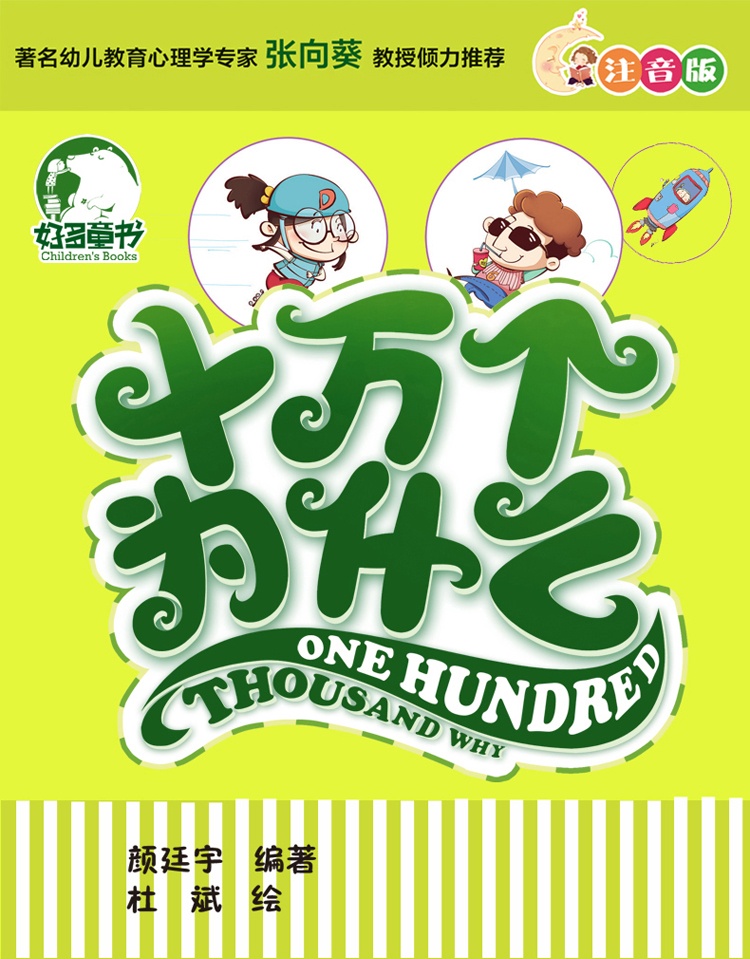 十万个为什么生活常识注音版正版