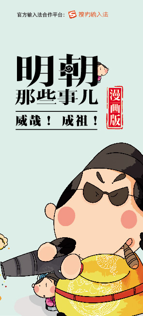 明朝那些事儿：漫画版 贰