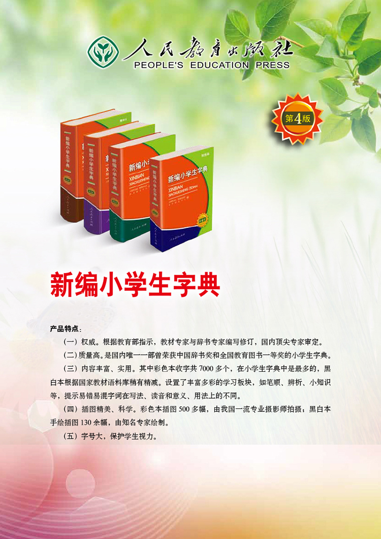 新编小学生字典 第4版彩色本 摘要书评试读 京东图书 新编小学生字典 第4版彩色本 摘要书评试读 京东图书