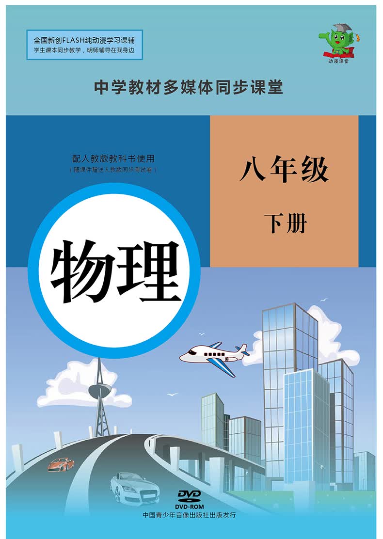 中学八年级人教版同步教材 物理下册 (测试卷 1dvd)