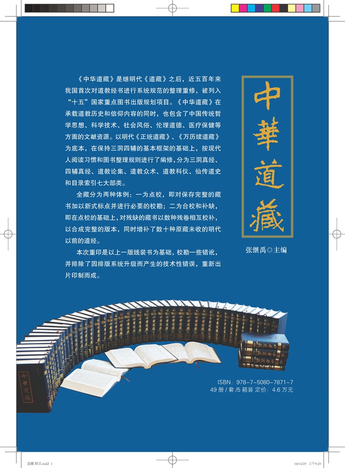 《中华道藏》精装本(中国历代道教经典文献之集大成者) - 读书网|dush