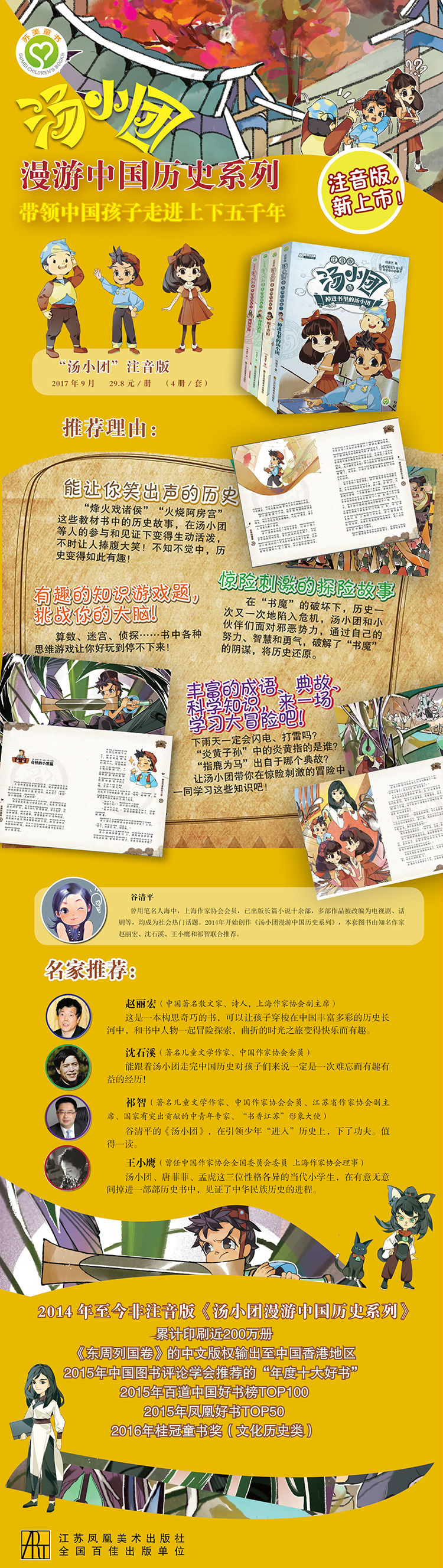 《汤小团漫游中国历史系列东周列国卷(注音版)(套装共4册)》(谷清平)