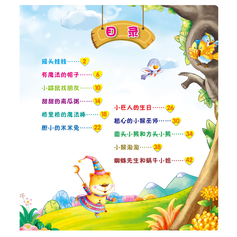 《好宝宝最爱听的睡前故事·月光篇》目录