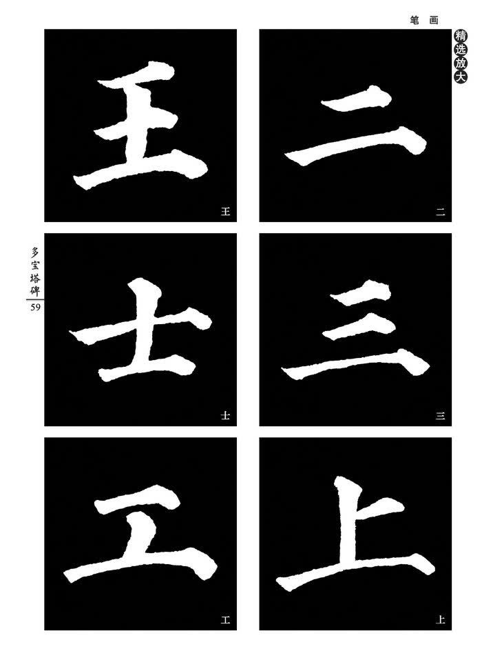 [唐楷书]颜真卿多宝塔碑