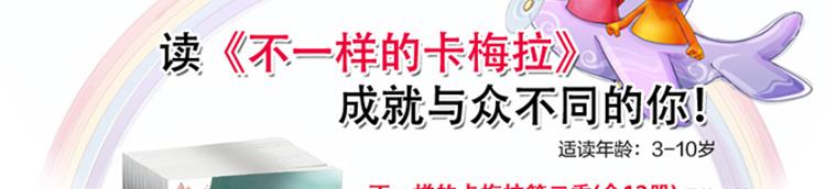 读不一样的卡梅拉，成就与众不同的你！