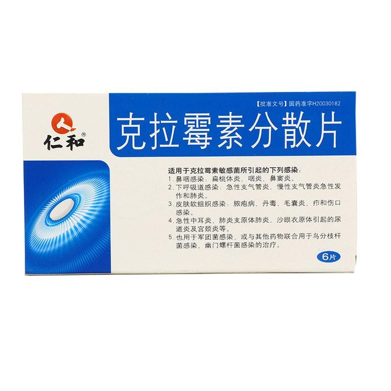 克拉霉素分散片0.25g*6片 1盒装【图片 价格 品牌 报价】-京东