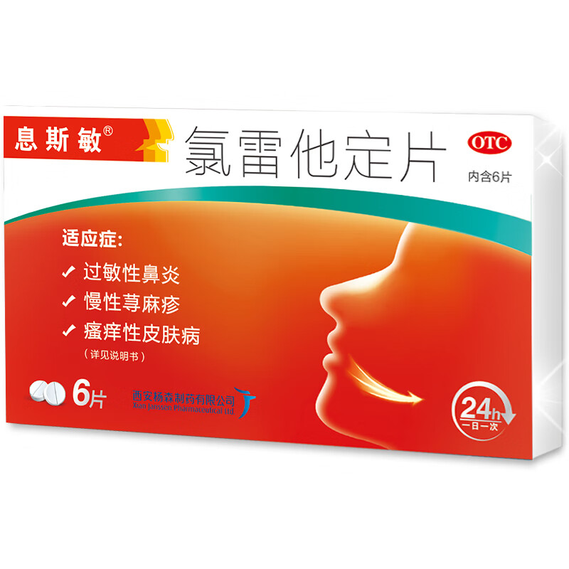 息斯敏 氯雷他定片6片 花粉过敏 皮肤抗过敏药慢性荨麻疹 过敏性鼻炎