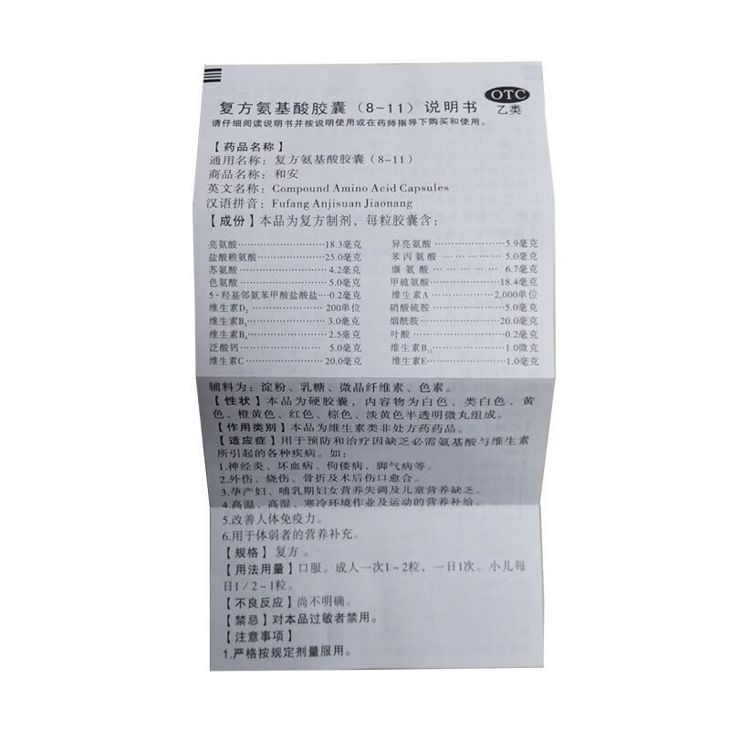 复方氨基酸胶囊 8-11 和安京东药店改善人体免疫力用于体质弱者的营养