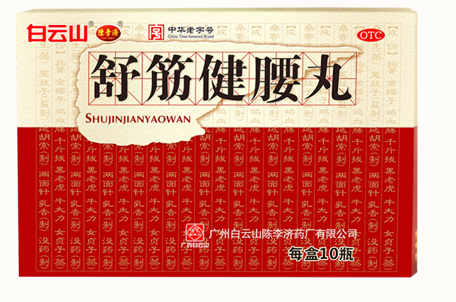 舒筋健腰丸45g*10瓶