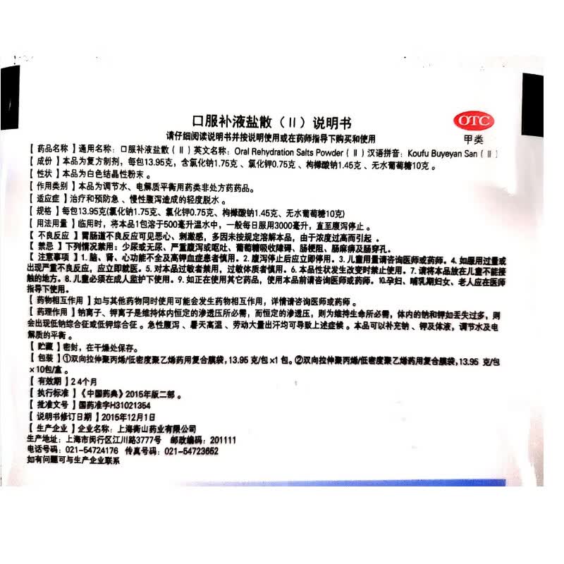 乐宁 口服补液盐散(ii) 13.