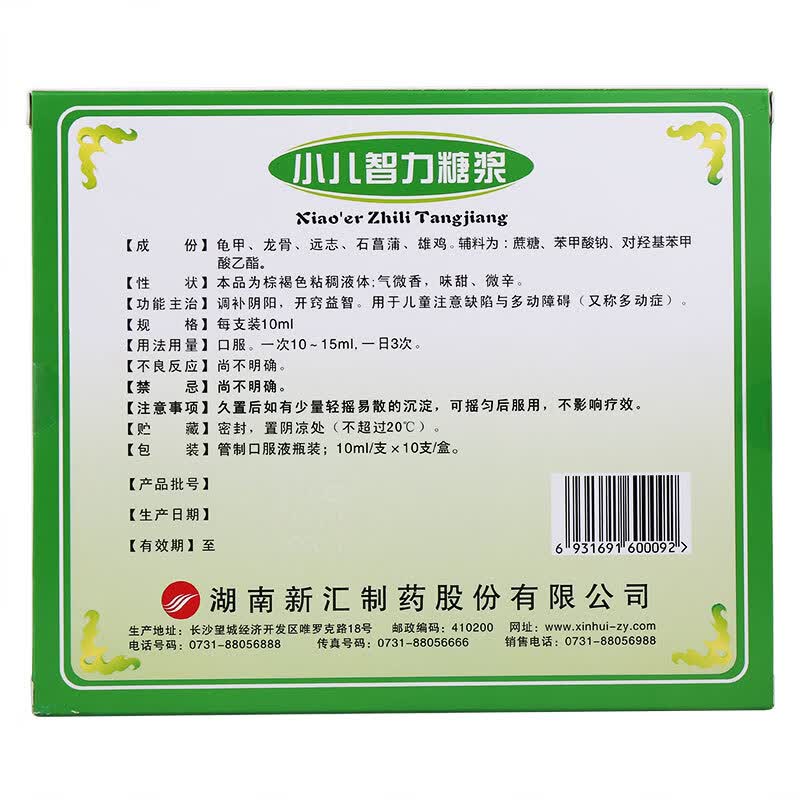 新汇 小儿智力糖浆10ml*10支调补阴阳 开窍益智小儿轻微脑功能障碍