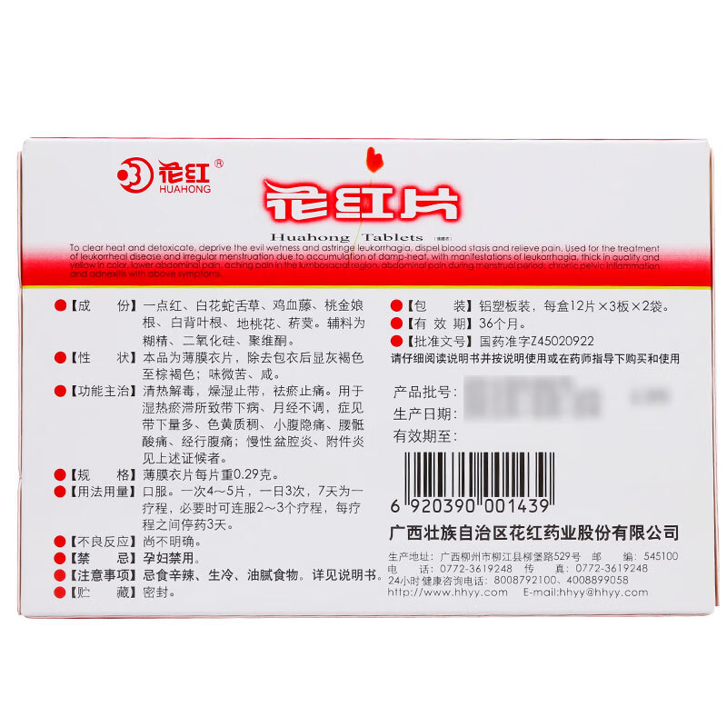 花红片48片女性月经不调妇科消炎药祛瘀止痛抗菌消炎附件炎燥湿止滞