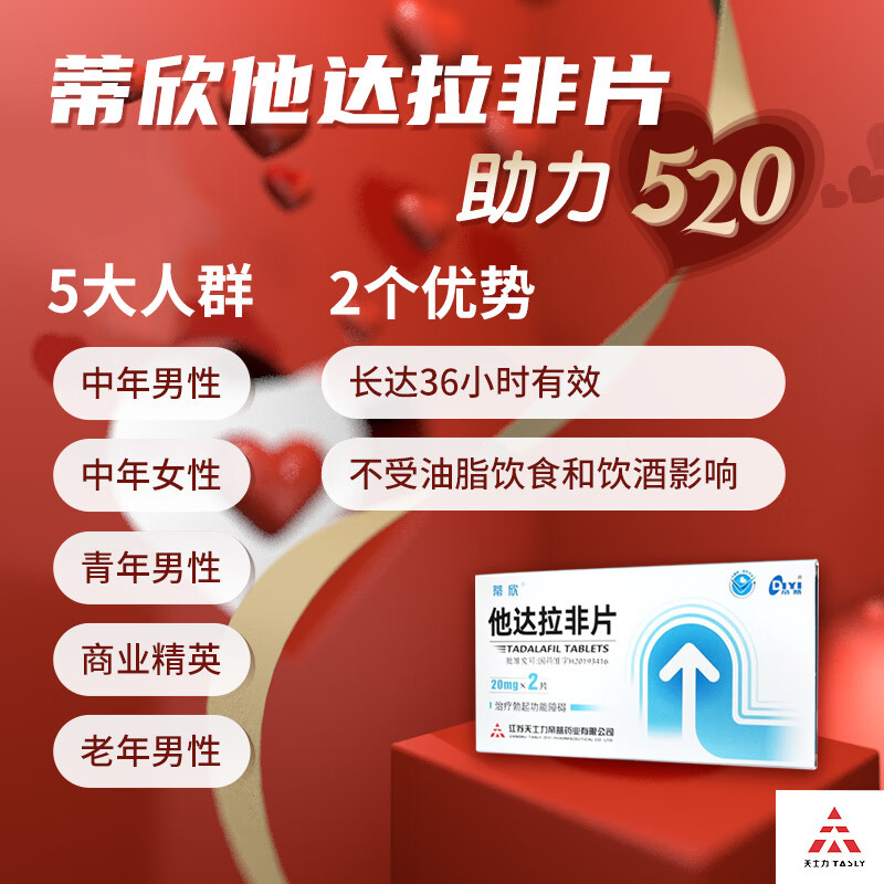 天士力 蒂欣 他达拉非片20mg*2片 治疗勃起功能障碍 1盒