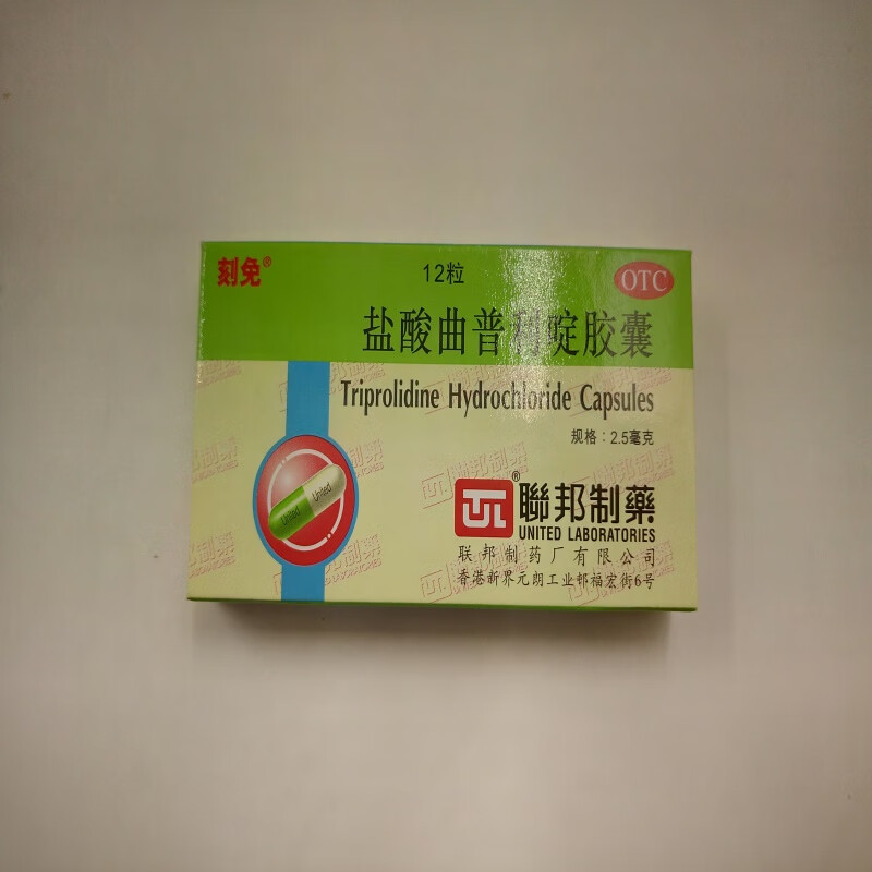 联邦制药 盐酸曲普利啶胶囊(刻免) / 2.5mg*12片