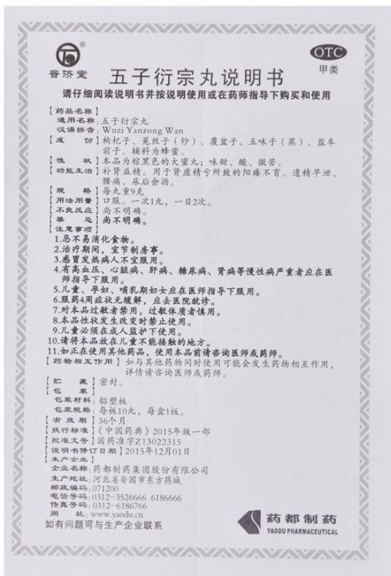 普济堂五子衍宗丸9g10袋不育肾虚精亏遗精阳痿尿后余沥早泄腰痛