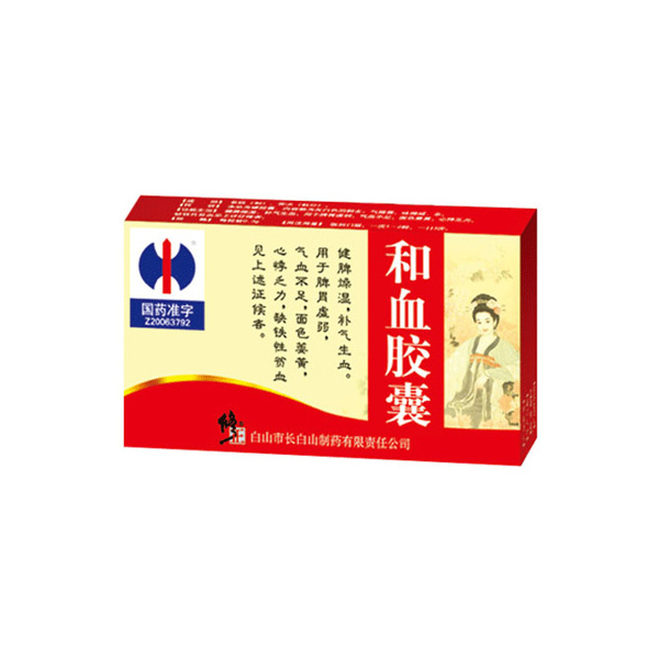 修正 和血胶囊 0.