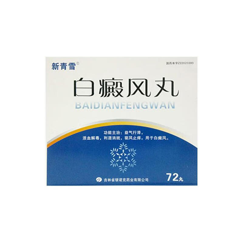 银诺克 白癜风丸72s 1盒装