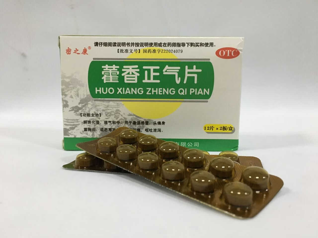 藿香正气片03g*24片 两盒【图片 价格 品牌 报价】