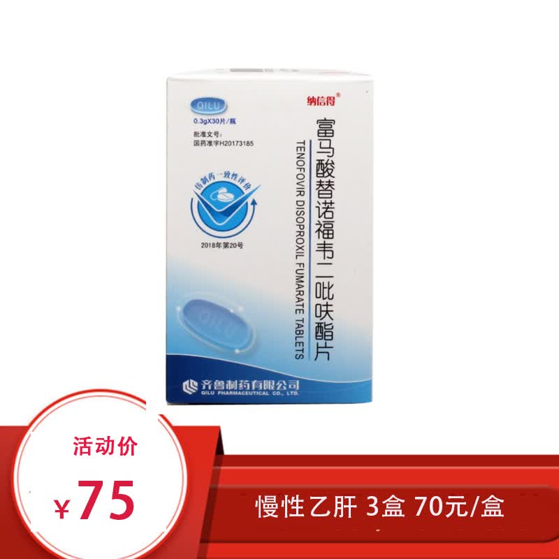 齐鲁纳信得富马酸替诺福韦二吡呋酯片0.