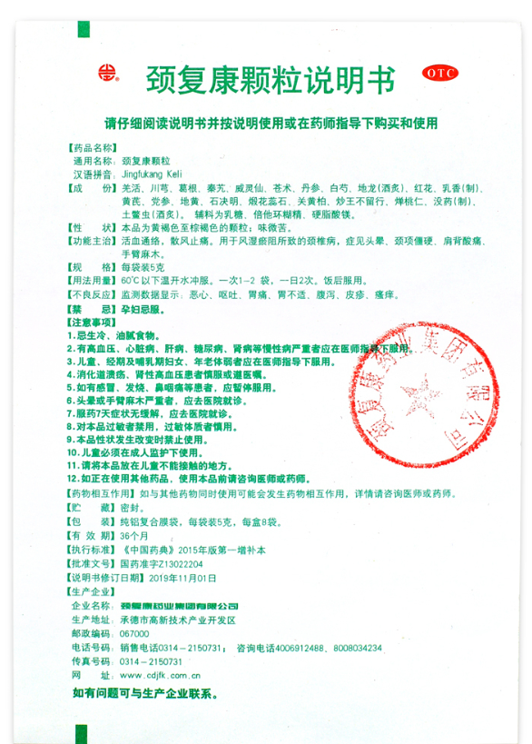 颈复康颈复康颗粒5g*8袋活血通络颈椎病头晕颈项僵硬肩背酸痛手臂麻木