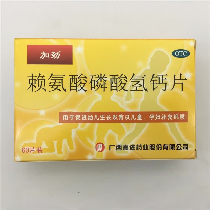 金加劲 加劲赖氨酸磷酸氢钙片60片 用于促进幼儿生长发育及儿童 孕妇