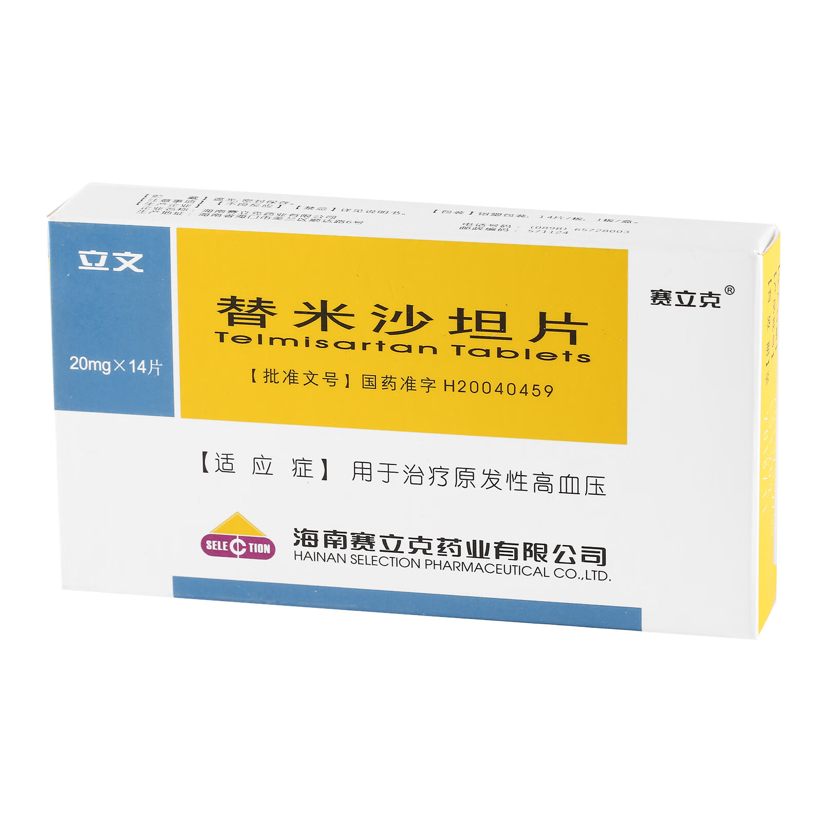 替米沙坦片20mg*14片 一盒【连锁药房 安全放心 】