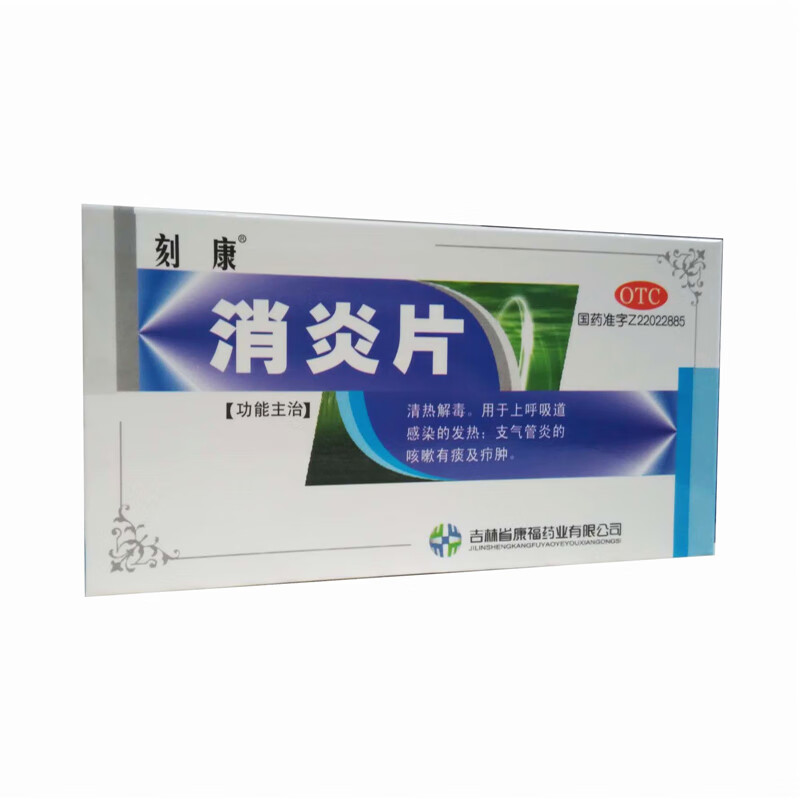 康福 消炎片15t*2板清热解毒 用于上呼吸道感染的发热 支气管炎的咳嗽