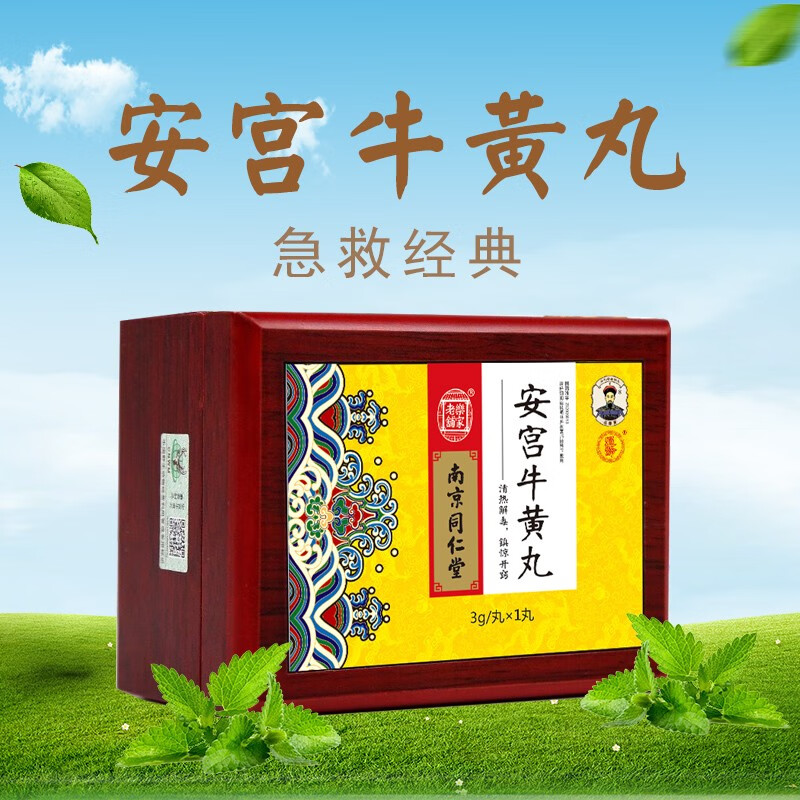 安宫牛黄丸3g*1丸【图片 价格 品牌 报价】-京东