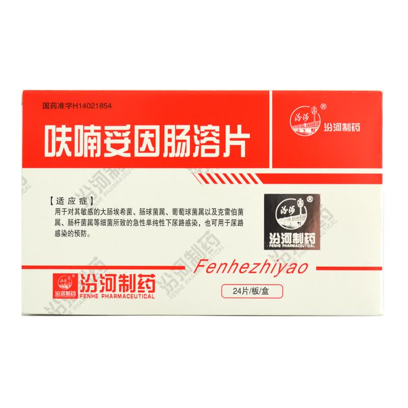 汾河呋喃妥因肠溶片50mg24片盒尿路感染尿道炎葡萄球菌脱发疼痛细菌