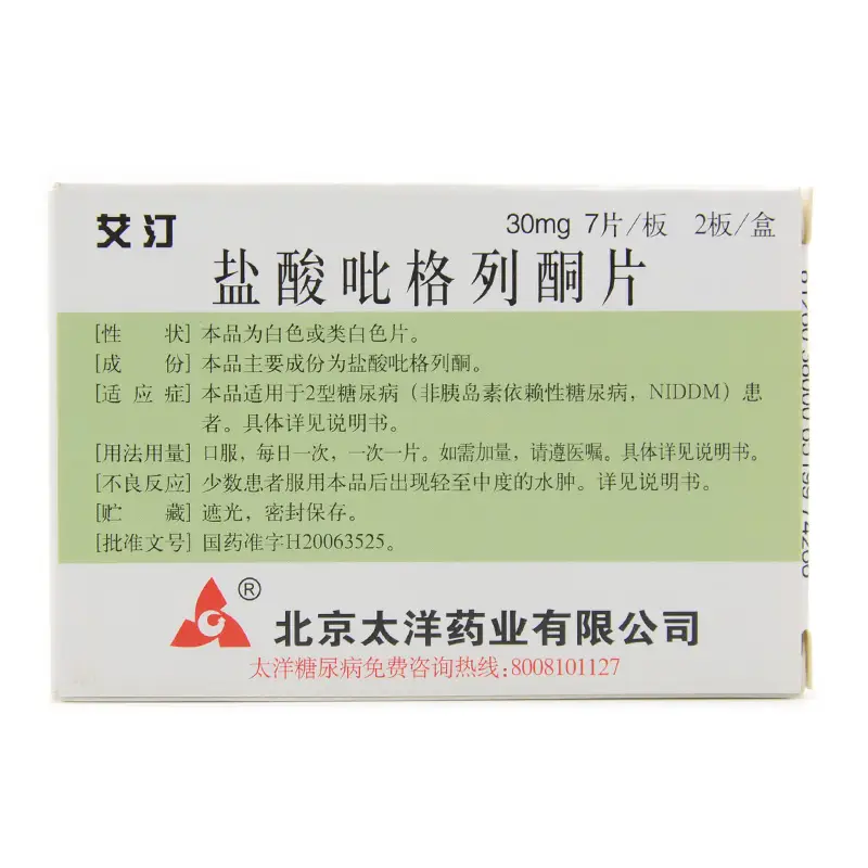 艾汀盐酸吡格列酮片30mg*14片多格降糖药2型糖尿病爱艾丁订比格列同铜