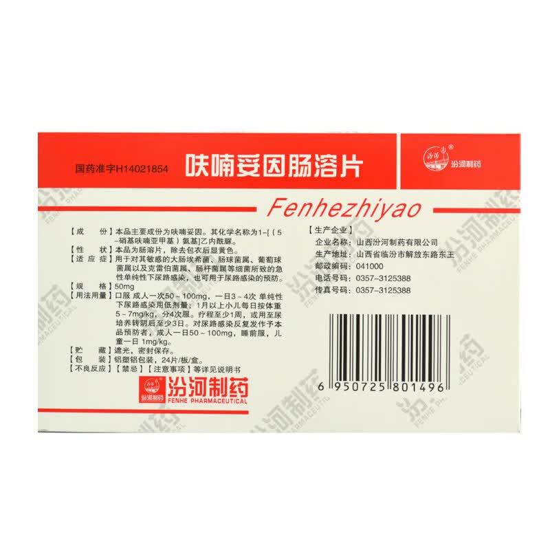 汾河呋喃妥因肠溶片50mg24片盒尿路感染尿道炎葡萄球菌脱发疼痛细菌