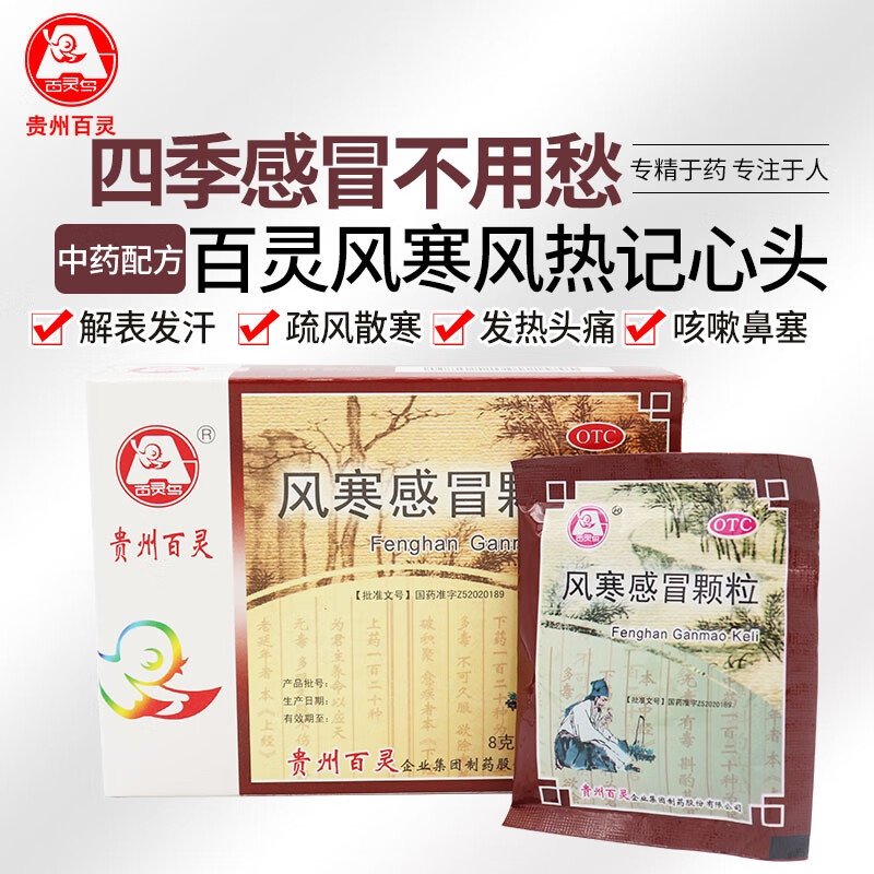 贵州百灵 风寒感冒颗粒8g*10袋风寒感冒发热头痛恶寒鼻塞流清涕解表