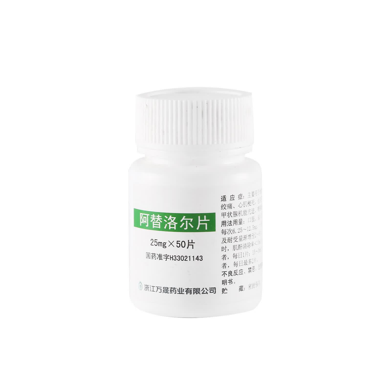 万晟 阿替洛尔片 25mg*50片 高血压 心绞痛 心肌梗死 甲状腺机能亢进