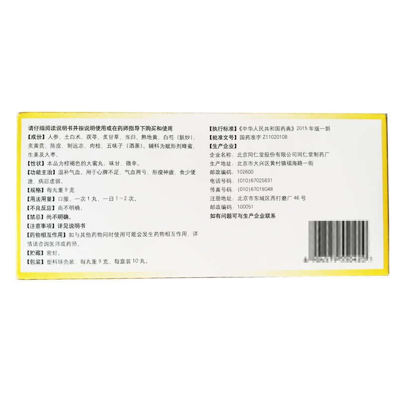 同仁堂 人参养荣丸9g*10丸温补气血用于心脾不足 气血两亏 形瘦神疲