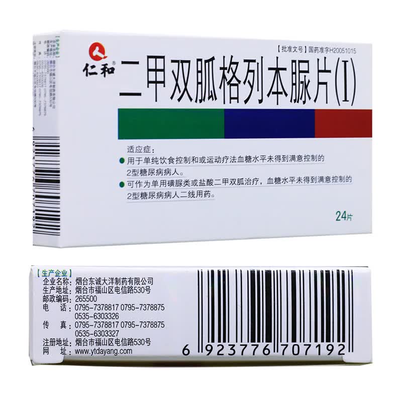 仁和 金平唐 二甲双胍格列本脲片 24片 用于2型糖尿病 五盒装【图片