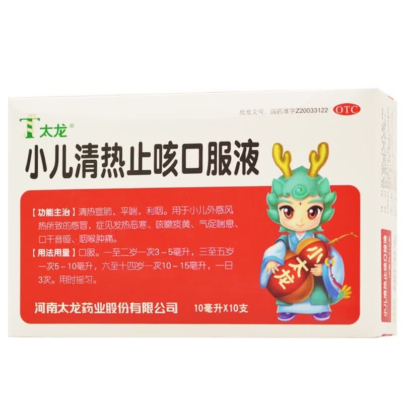 【新效期】 太龙 小儿清热止咳口服液 10ml*10支 1盒【图片 价格 品牌
